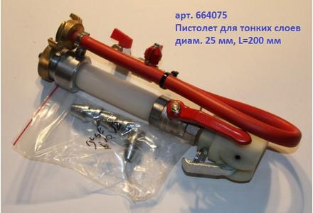 Пистолет растворный для тонких слоев, DN25