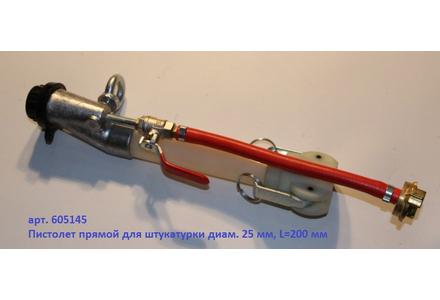 Пистолет растворный прямой, DN25