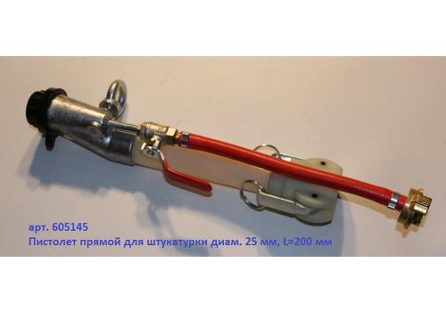 Пистолет растворный прямой, DN25