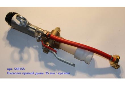 Пистолет растворный прямой с краном, DN35