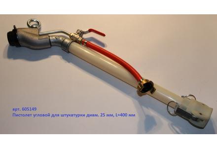 Пистолет угловой штукатурный, DN25