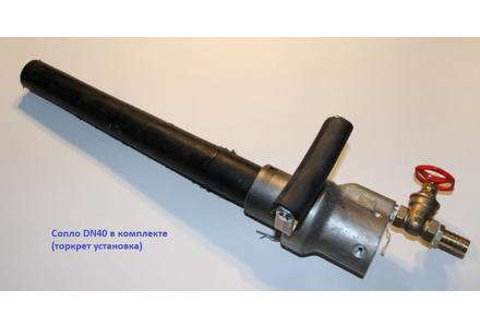 Сопло для сухого торкретирования, DN40